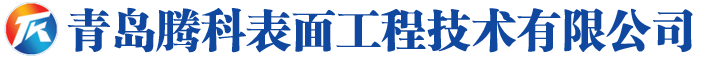 青岛腾科表面工程技术有限公司